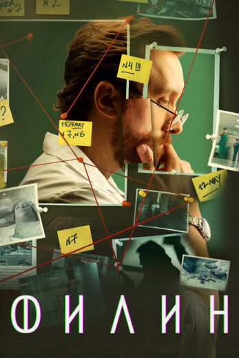 Постер 2 сезона сериала «Филин»